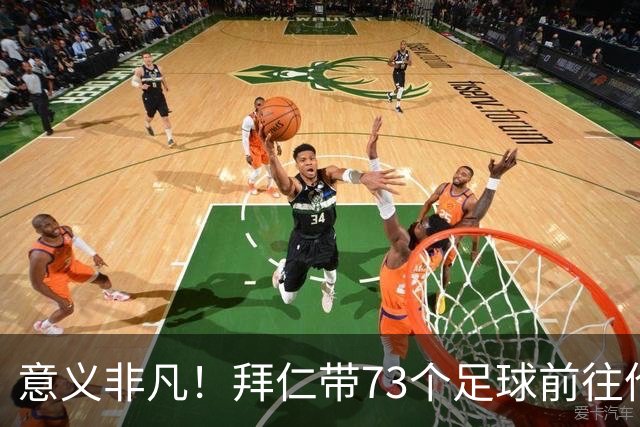 意义非凡！拜仁带73个足球前往伦敦，赠送给凯恩成长的街区等地