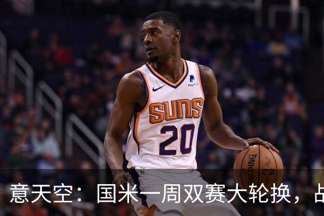 意天空：国米一周双赛大轮换，战威尼斯图拉姆可能轮休