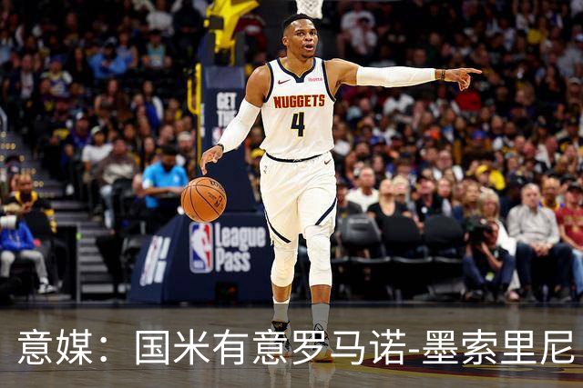 意媒：国米有意罗马诺-墨索里尼，冬窗转会目前可能性不大
