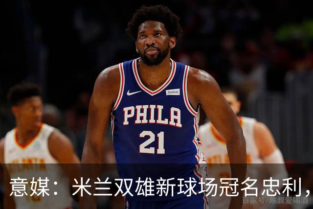 意媒：米兰双雄新球场冠名忠利，年收2600万欧是尤文的2.5倍