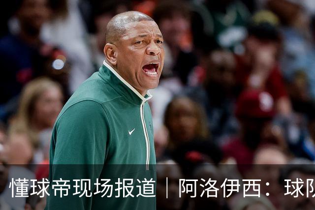 懂球帝现场报道｜阿洛伊西：球队会有崭新的状态，有信心争取想要的结果