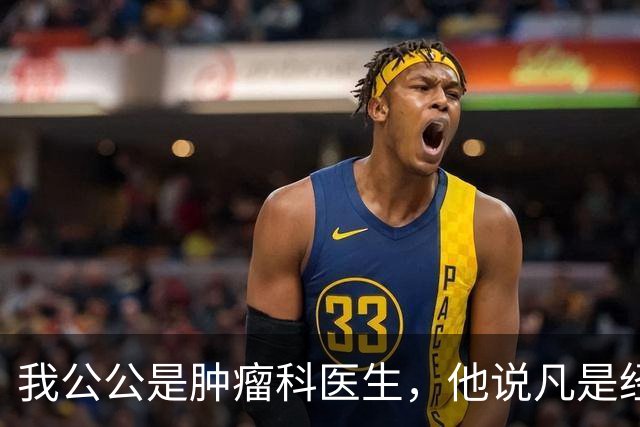 我公公是肿瘤科医生，他说凡是经得住化疗的，身上都有…