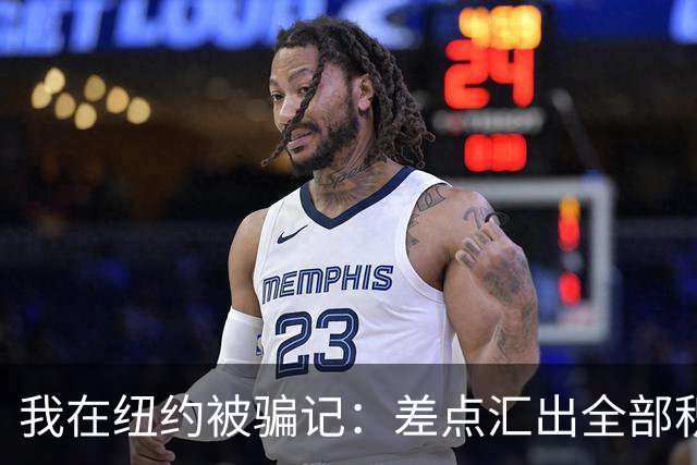我在纽约被骗记：差点汇出全部积蓄，最后一刻AI救了我