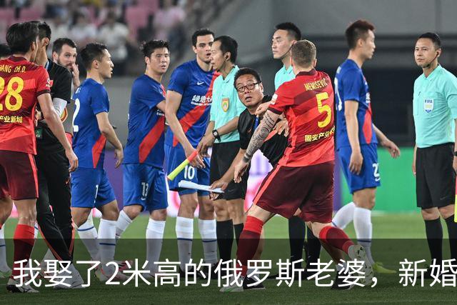 我娶了2米高的俄罗斯老婆，新婚夜她列出我们之间必须遵守的约定