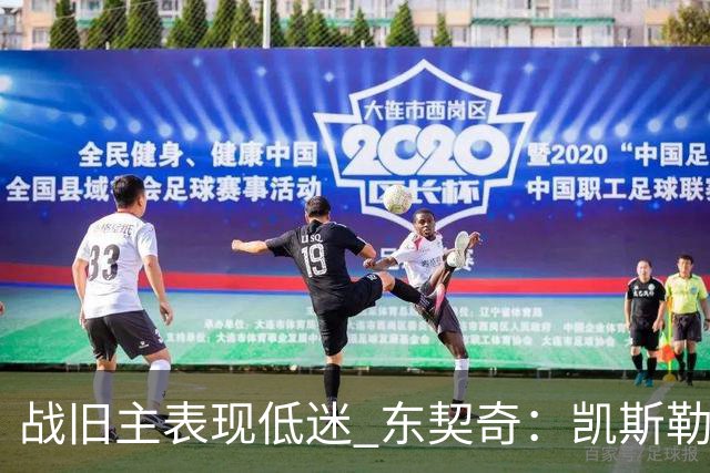 战旧主表现低迷 东契奇：凯斯勒前两战很出色 赢球了所以向前看