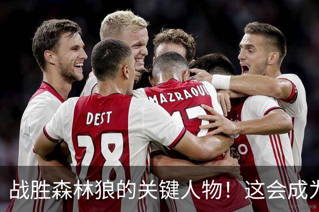 战胜森林狼的关键人物！这会成为骑士后场新秀改变命运的一战？