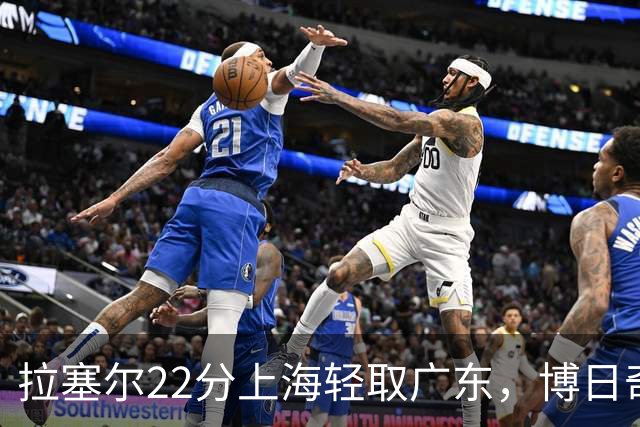 拉塞尔22分上海轻取广东，博日奇22分广东已经无关强队