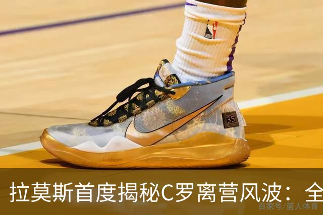 拉莫斯首度揭秘C罗离营风波：全队陷入慌乱，愿迎他体面告别