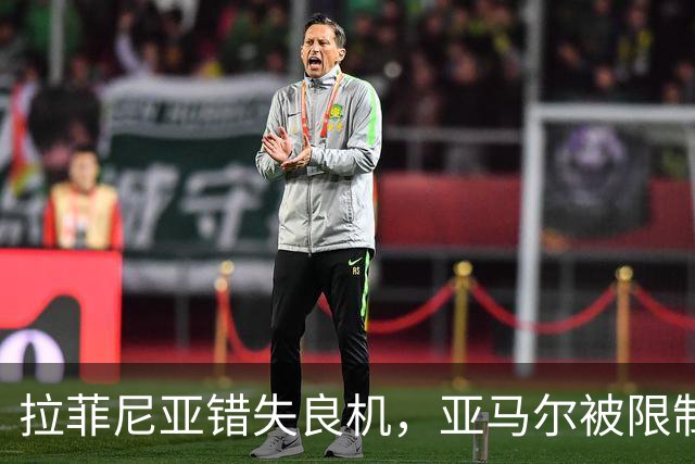 拉菲尼亚错失良机，亚马尔被限制，巴萨进攻为何突然失灵？