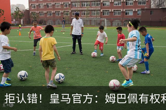 拒认错！皇马官方：姆巴佩有权利表达观点 中国赞助商都能理解他