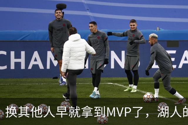 换其他人早就拿到MVP了，湖人的平庸战绩可能让东契奇吃亏了？