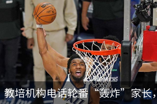 教培机构电话轮番“轰炸”家长，张口就叫出孩子姓名学校；记者暗访揪出黑产链条：67万条信息开价50万，数据贩子落网