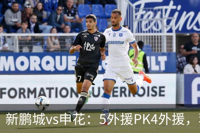 新鹏城vs申花：5外援PK4外援，蒋圣龙重返首发