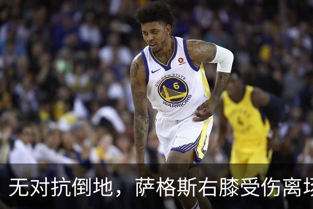无对抗倒地，萨格斯右膝受伤离场，魔术伤病魔咒再袭