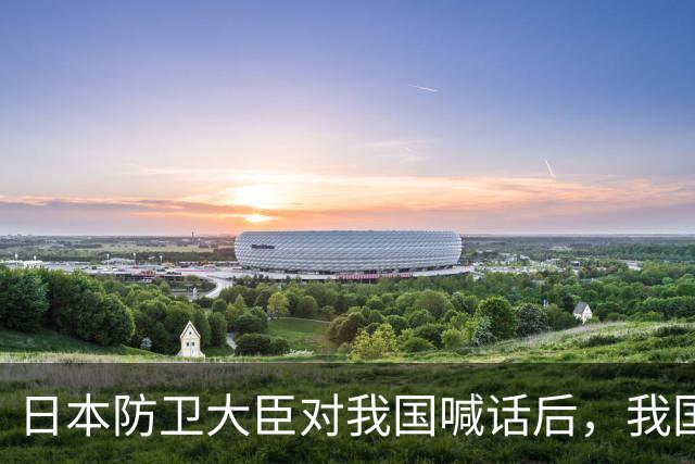 日本防卫大臣对我国喊话后，我国泼了日本一盆冷水，非常不简单