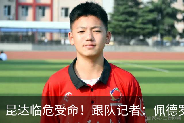 昆达临危受命！跟队记者：佩德罗因伤缺席 伤情正在评估中