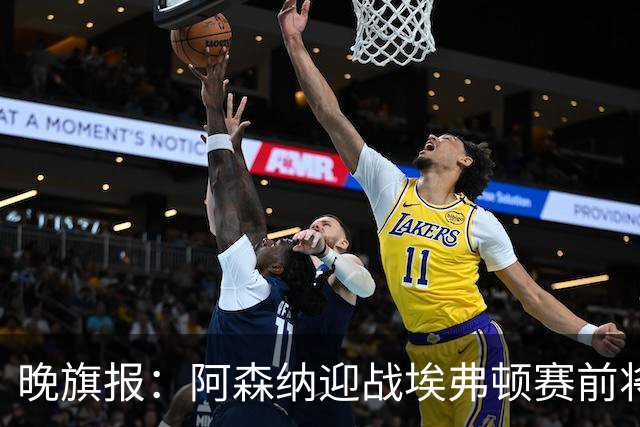 晚旗报：阿森纳迎战埃弗顿赛前将悼念终身主席弗赖尔