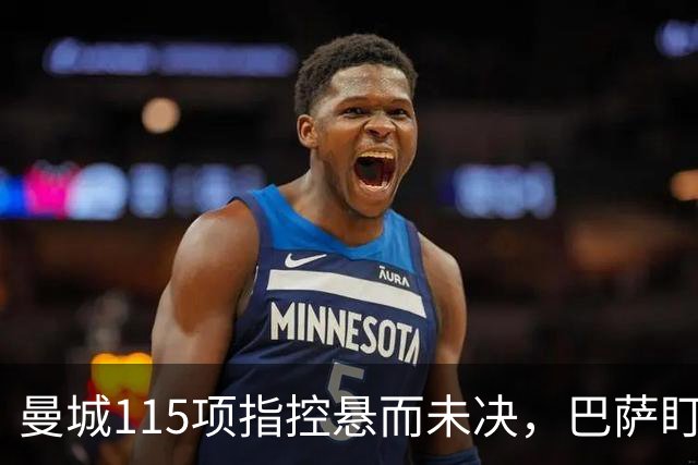 曼城115项指控悬而未决，巴萨盯上17岁美国中场