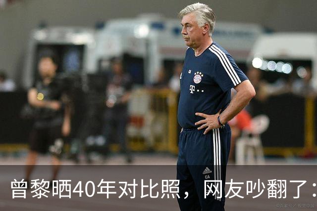 曾黎晒40年对比照，网友吵翻了：是冻龄神话，还是我们太怕老？