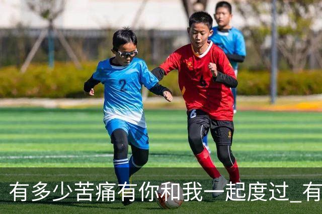 有多少苦痛有你和我一起度过 有多少快乐有你和我一起享受