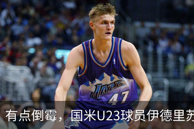 有点倒霉，国米U23球员伊德里苏复出15分钟又伤退