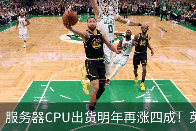 服务器CPU出货明年再涨四成！英特尔新品却还在延后