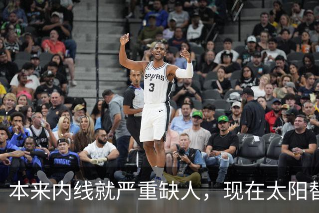 本来内线就严重缺人，现在太阳替补中锋似乎也遇到了伤病的情况？