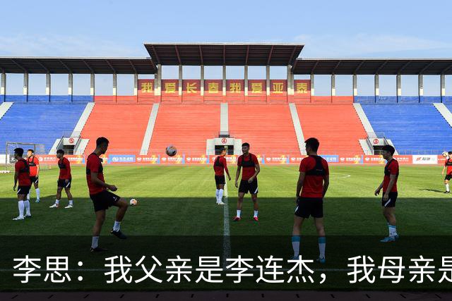 李思：我父亲是李连杰，我母亲是黄秋燕，继母对我不错但从小缺爱