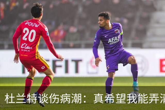 杜兰特谈伤病潮：真希望我能弄清楚这背后的科学原理
