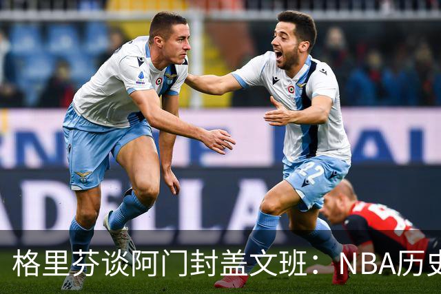 格里芬谈阿门封盖文班：NBA历史上没人弹速比阿门更快 除了奥萨尔