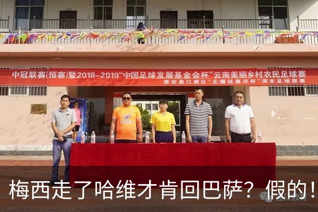 梅西走了哈维才肯回巴萨？假的！他真希望拥有梅西