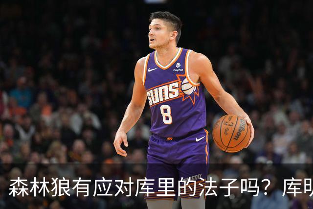 森林狼有应对库里的法子吗？库明加不语 只是一味地摇头
