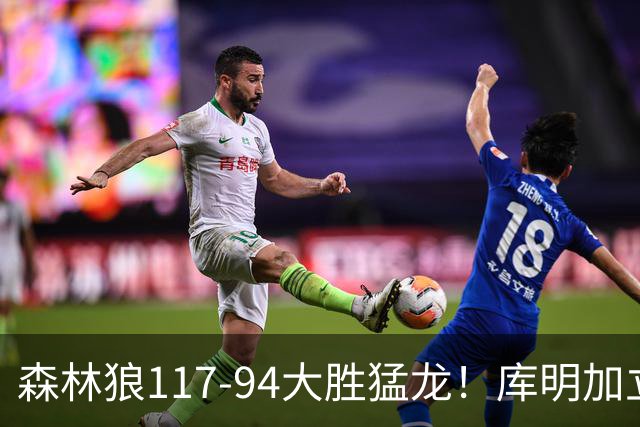 森林狼117-94大胜猛龙！库明加立大功，此战看到4个事实：8换2交易很值得