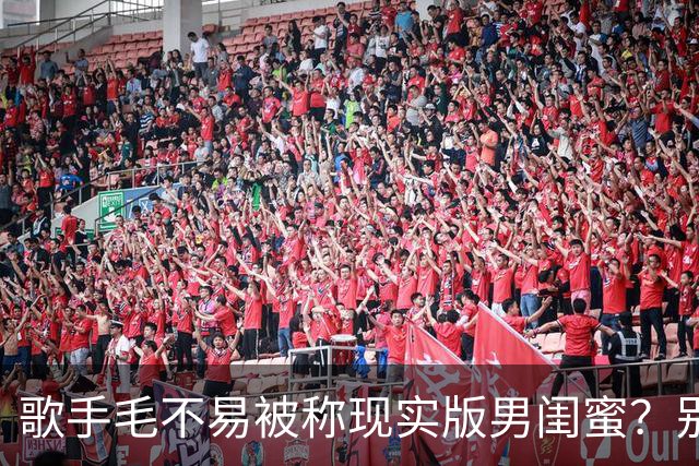 歌手毛不易被称现实版男闺蜜？别人婚礼上毛不易因她不是我妻子惹毛网友