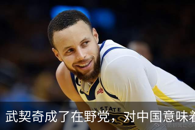武契奇成了在野党，对中国意味着什么？