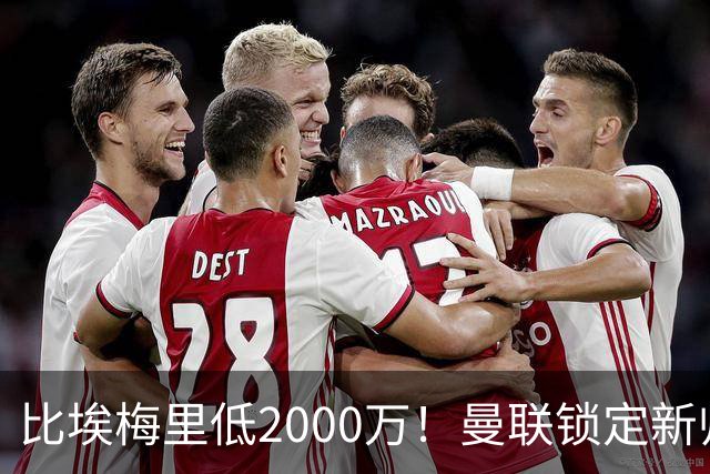 比埃梅里低2000万！曼联锁定新帅第1候选，4球员进入冬窗引援名单