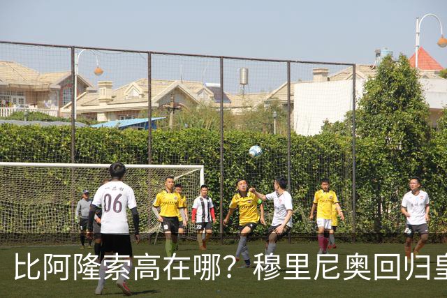 比阿隆索高在哪？穆里尼奥回归皇马的规矩一条条数给你看