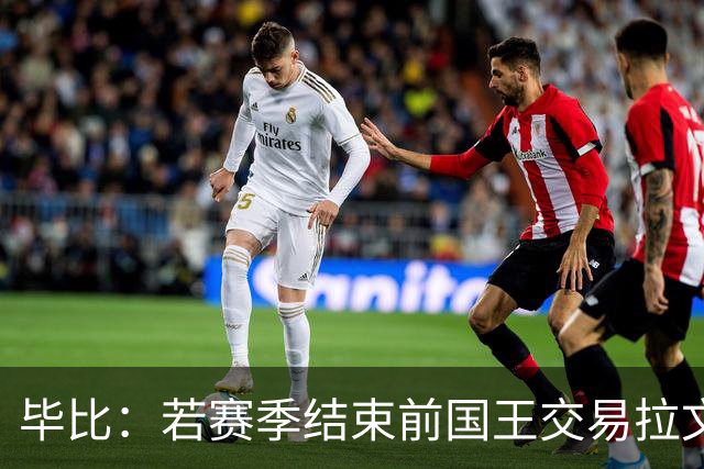 毕比：若赛季结束前国王交易拉文和小萨，我不会惊讶