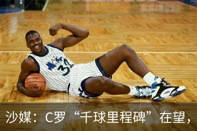 沙媒：C罗“千球里程碑”在望，目前推算最有可能明年4月达成