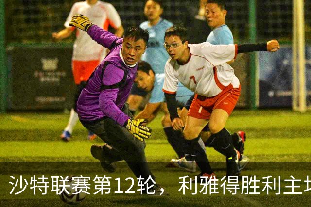 沙特联赛第12轮，利雅得胜利主场5比3击败拉斯永恒，41岁的C罗在下半场用左脚、头球和右脚各入一球。