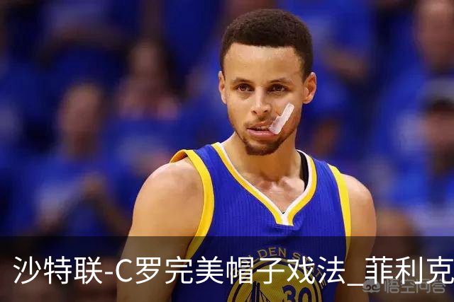 沙特联-C罗完美帽子戏法 菲利克斯助攻大四喜胜利5-3