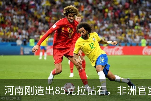河南刚造出85克拉钻石，非洲官宣挖出1305克拉巨钻：你们拿什么比