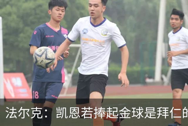 法尔克：凯恩若捧起金球是拜仁的胜利，对奥利塞等人也是一种信号