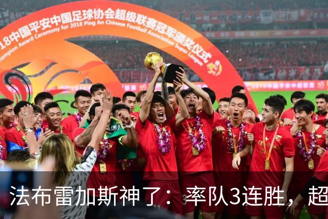 法布雷加斯神了：率队3连胜，超越AC米兰，杀入欧冠区