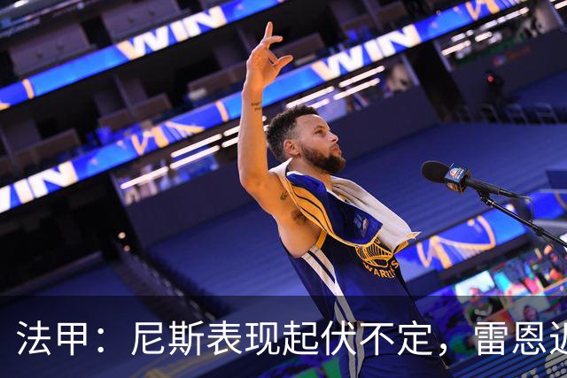 法甲：尼斯表现起伏不定，雷恩近期状态回暖