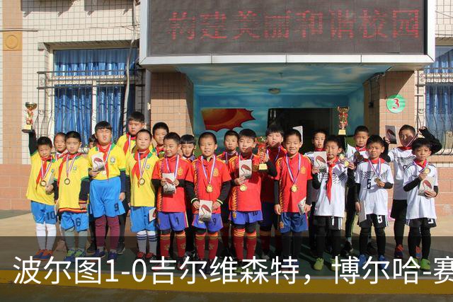波尔图1-0吉尔维森特，博尔哈-赛恩斯打进全场唯一进球