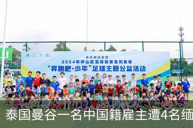 泰国曼谷一名中国籍雇主遭4名缅甸籍工人袭击身亡，另一名中国男子受伤