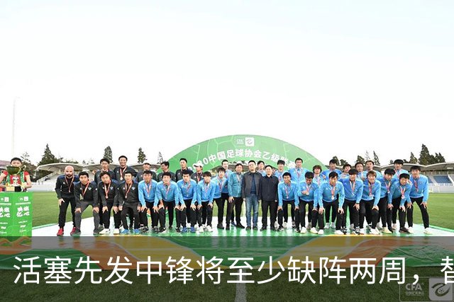 活塞先发中锋将至少缺阵两周，替补中锋将得到更多表现机会？