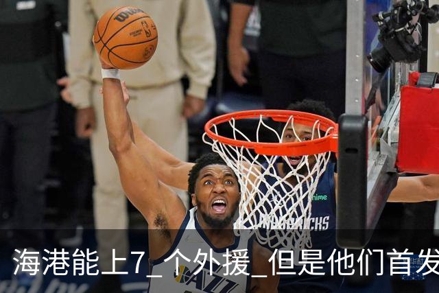 海港能上7 个外援 但是他们首发只上4外援 非洲小哥安佩姆继续进球