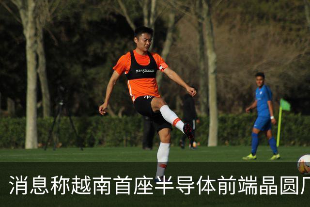 消息称越南首座半导体前端晶圆厂遇阻，恐无法按期试产